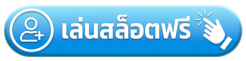 เล่นสล็อตฟรี ฉ่ำ168สล็อต